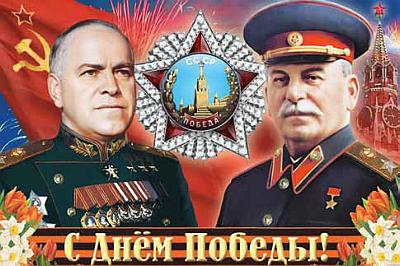 Zafer Günü”nün mimarları Stalin yoldaş ve Mareşal Georgi Jukov yoldaşa saygı.